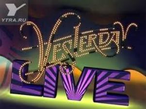 «Yesterday Live» на Первом
