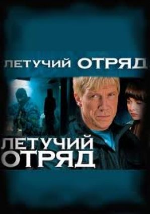 Премьера! Славная пятерка – "Летучий отряд"