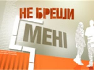 "1+1" докажет, что все врут