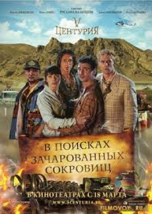 "V Центурия. В поисках зачарованных сокровищ" - приключения в стиле Индианы Джонса