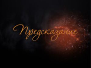 На телеканале "Где и Кто" состоится премьера шоу "Предсказание"