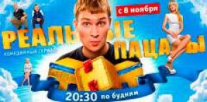 "Реальные пацаны" на ТНТ (видео)