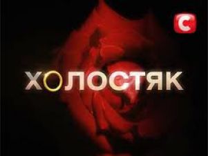 Шоу "Холостяк": Застенчивость ему к лицу