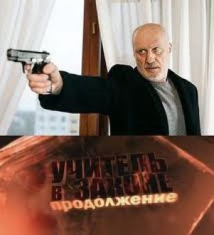 9 листопада на телеканалі "Україна" відбудеться прем'єра фільму "Вчитель в законі. Продовження"