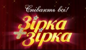 "Зірка + Зірка": Харчишин перевтілиться на Монро, а Кричевський та Писаренко захищатимуть Вайкуле