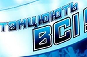 В Севастополе проведет мастер-класс участник шоу «Танцуют все»