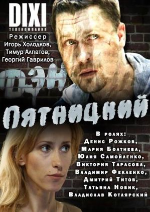 «Пятницкий»: домашний боевичок «Дэн» с Денисом Антошиным