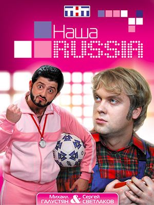 "Наша Russia" возвращается!