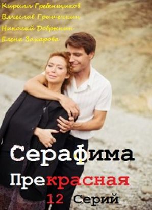 История любви сильной женщины в сериале "Серафима Прекрасная"