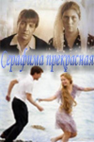 Серафима прекрасная: новая "мыльная" опера для женщин