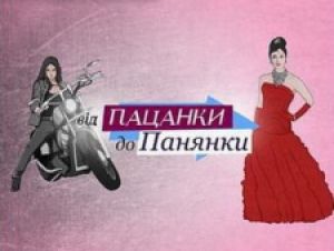 Показатели телесмотрения премьеры «Від пацанки до панянки» превысили средние показатели «1+1»