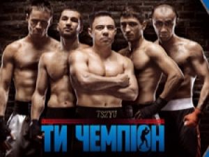 Телеканал «Україна» покаже половину боїв «Ти - чемпіон» у прямому ефірі