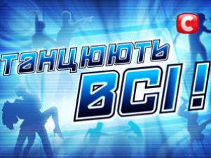 Приходи на прямые эфиры шоу «Танцуют все-3!»