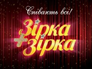 Телесмотрение «Зірка+Зірка» на «1+1»: ниже премьеры, но выше среднего по каналу