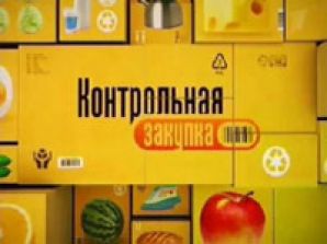 "Контрольная закупка" заиграет новыми красками