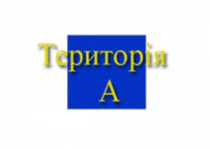 Хіт-параду "Територія А" виповнюється 15 років