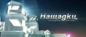 Проект «Нащадки» на Першому буде доповнений талант-шоу