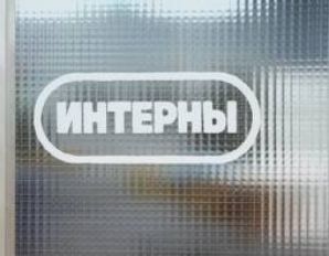 Рекордные рейтинги новых «Интернов»