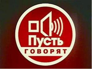 "Пусть говорят": словами делу не поможешь?