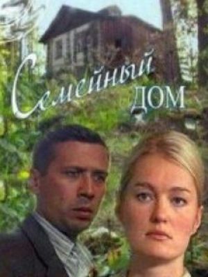 Сериал "Семейный дом" поднимает одну из главных проблем — проблему брошенных детей