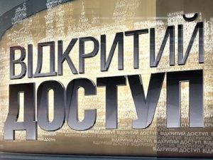 "Відкритий доступ" поможет услышать украинцев