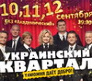 Телеканал СТС совместно со «Студией Квартал-95» представит «Украинский квартал»
