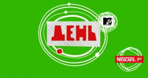 День.MTV - 5,5 годин музики й шоу