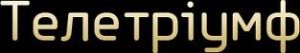 На здобуття Національної телевізійної премії „Телетріумф – 2010” подано 300 заявок