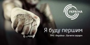 "Ти – чемпіон": борьба во имя мечты на телеканале "Украина"