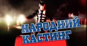 "Интер" объявляет осенний призыв на международный проект "БУМ. Битва славян"!