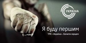 Телеканал "Украина": "Бачити серцем"