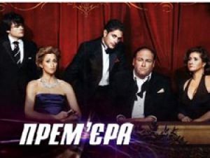 Прем'єра серіалу «Сопрано» не зібрала надто високих показників