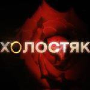 СТБ запускає реаліті-шоу «Холостяк» СТБ запускає реаліті-шоу «Холостяк»