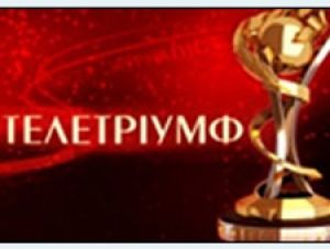 Оголошено прийом заявок на участь в «Телетріумфі». Цьогоріч - 42 номінації