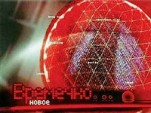 Телепрограмма "ВРЕМЕЧКО" возвращается на российские экраны