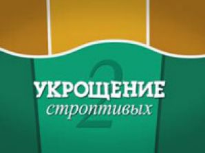 Стартует новый сезон реалити-шоу "Укрощение строптивых" на Муз-ТВ