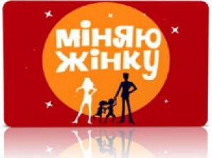 "1+1" завершает "Міняю жінку" и снимет фильм об этом проекте