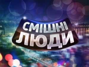 На СТБ прошла премьера шоу «Смешные люди»