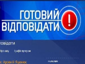 «Готовий відповідати» з Арсенієм Яценюком дивилось 2,1 млн