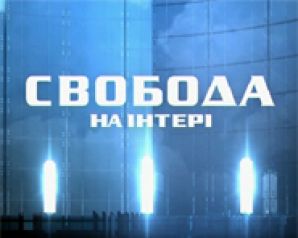 Свобода на Інтері. Остання програма весни.