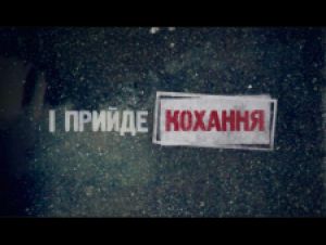 Премьера «І прийде КОХАННЯ» состоится 20 марта
