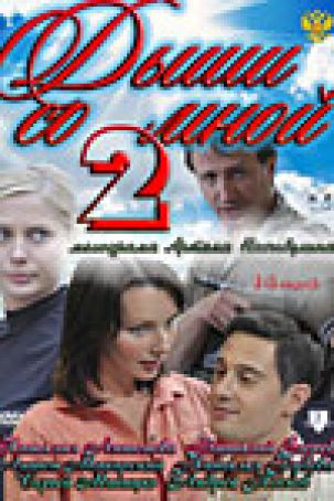 На канале «Россия» покажут продолжения сериала «Дыши со мной»