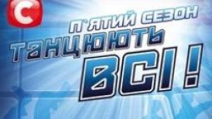 «Танцуют все!-5» проводит кастинги в Беларуси