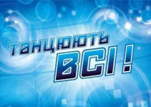 "Танцюють всі! Повернення героїв". 16 березня шоу покинули Олександр Останін і Тоня Руденко