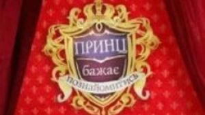 26 марта на канале 1+1 стартует новое шоу «Принц желает познакомиться»