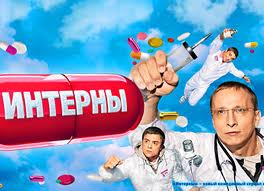 Сериалы «Интерны» и «Универ» обвиняют в пропаганде курения