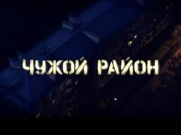 На ICTV премьера остросюжетного сериала «Чужой район»