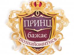 Шоу «Принц желает познакомиться» повысило показатели