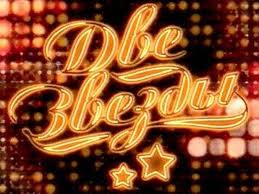 Победителем шоу «Две звезды» сезона 2012 года стал дуэт Фёдор Добронравов и Леонид Агутин