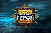 Телеканал ICTV завершил кастинги второго сезона шоу «Последний герой»